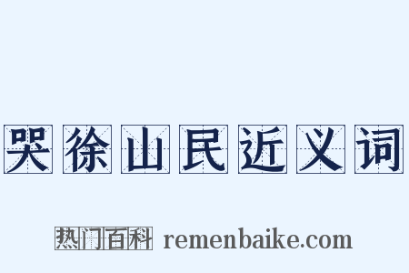 哭徐山民近义词是什么意思的图片